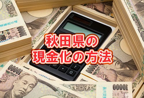 秋田県の現金化の方法