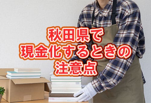 秋田県で現金化するときの注意点
