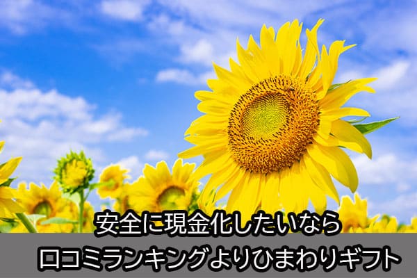 安全に現金化したいなら口コミランキングよりひまわりギフト