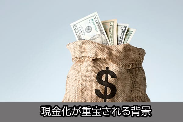 現金化が重宝される背景