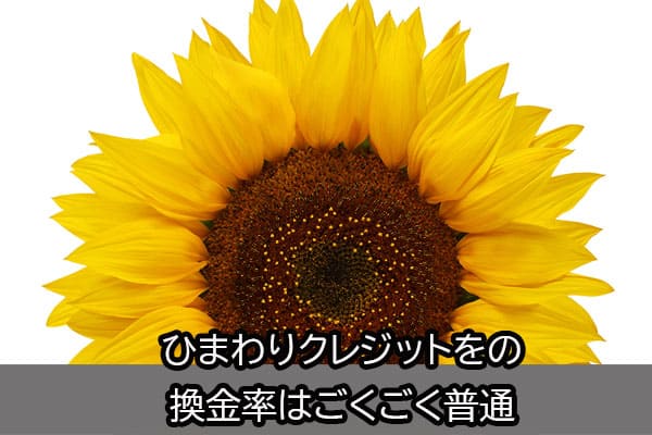 ひまわりクレジットをの換金率はごくごく普通