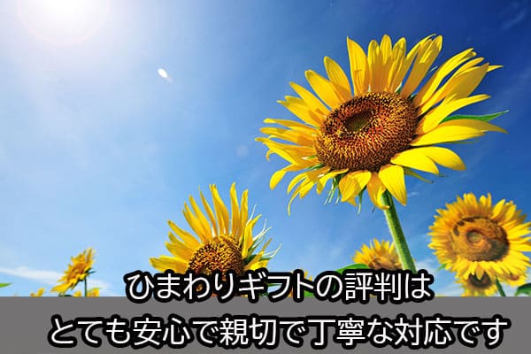 ひまわりギフトの評判はとても安心で親切で丁寧な対応です