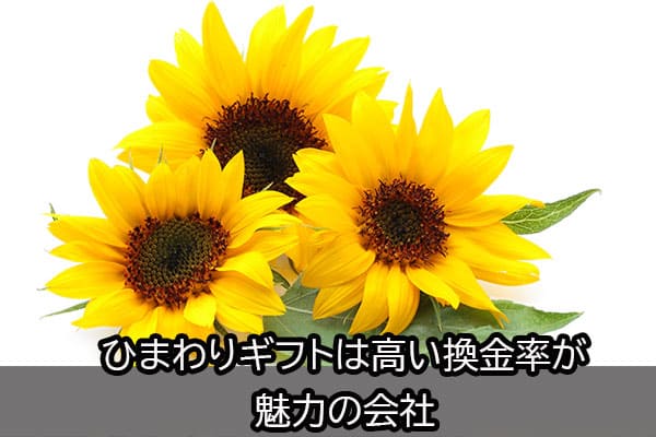 ひまわりギフトは高い換金率が魅力の会社